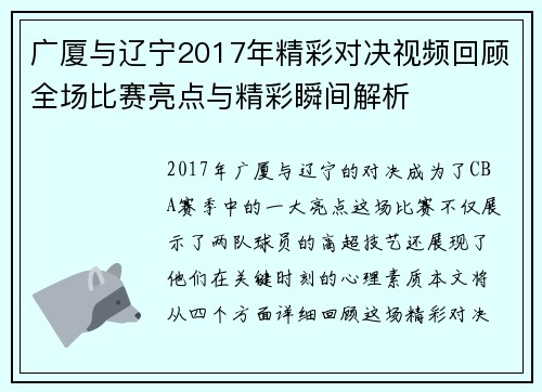 广厦与辽宁2017年精彩对决视频回顾全场比赛亮点与精彩瞬间解析