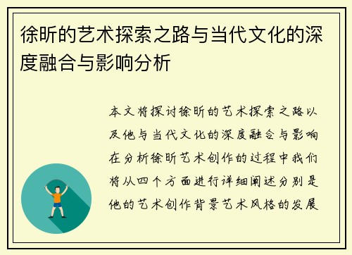徐昕的艺术探索之路与当代文化的深度融合与影响分析