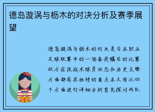 德岛漩涡与枥木的对决分析及赛季展望