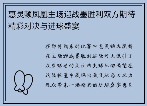 惠灵顿凤凰主场迎战墨胜利双方期待精彩对决与进球盛宴