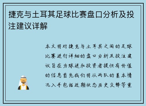 捷克与土耳其足球比赛盘口分析及投注建议详解
