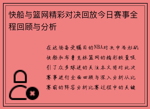 快船与篮网精彩对决回放今日赛事全程回顾与分析
