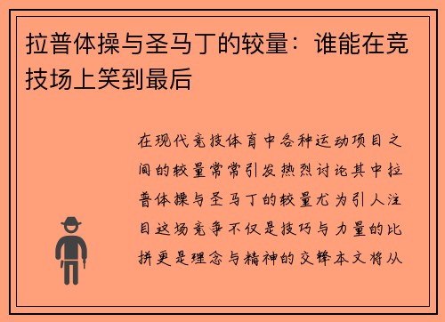 拉普体操与圣马丁的较量：谁能在竞技场上笑到最后
