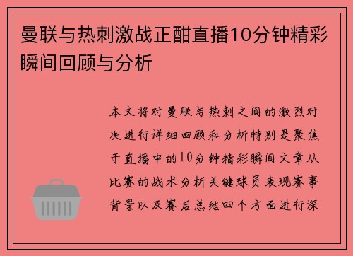 曼联与热刺激战正酣直播10分钟精彩瞬间回顾与分析