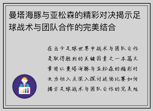 曼塔海豚与亚松森的精彩对决揭示足球战术与团队合作的完美结合