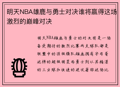 明天NBA雄鹿与勇士对决谁将赢得这场激烈的巅峰对决