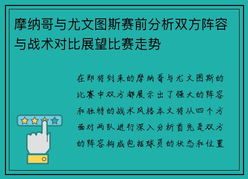 摩纳哥与尤文图斯赛前分析双方阵容与战术对比展望比赛走势
