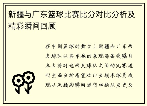 新疆与广东篮球比赛比分对比分析及精彩瞬间回顾