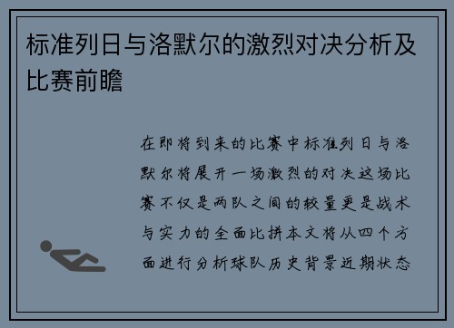 标准列日与洛默尔的激烈对决分析及比赛前瞻