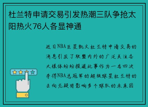 杜兰特申请交易引发热潮三队争抢太阳热火76人各显神通