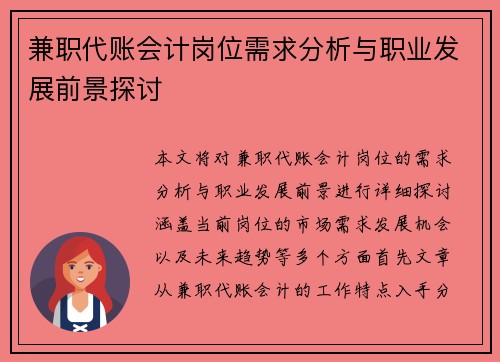 兼职代账会计岗位需求分析与职业发展前景探讨