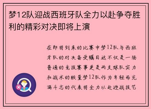 梦12队迎战西班牙队全力以赴争夺胜利的精彩对决即将上演
