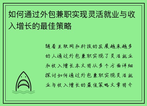 如何通过外包兼职实现灵活就业与收入增长的最佳策略