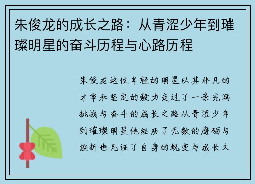 朱俊龙的成长之路：从青涩少年到璀璨明星的奋斗历程与心路历程