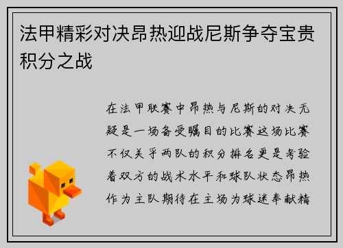 法甲精彩对决昂热迎战尼斯争夺宝贵积分之战
