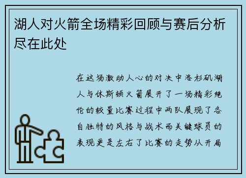 湖人对火箭全场精彩回顾与赛后分析尽在此处