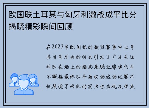 欧国联土耳其与匈牙利激战成平比分揭晓精彩瞬间回顾