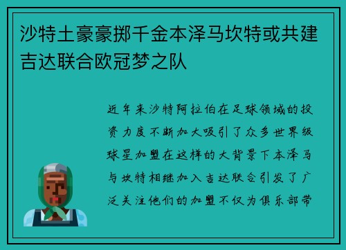 沙特土豪豪掷千金本泽马坎特或共建吉达联合欧冠梦之队