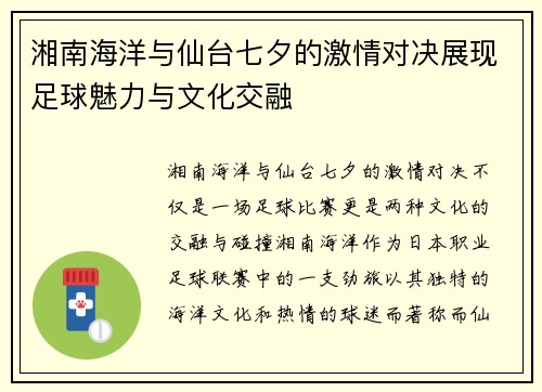 湘南海洋与仙台七夕的激情对决展现足球魅力与文化交融