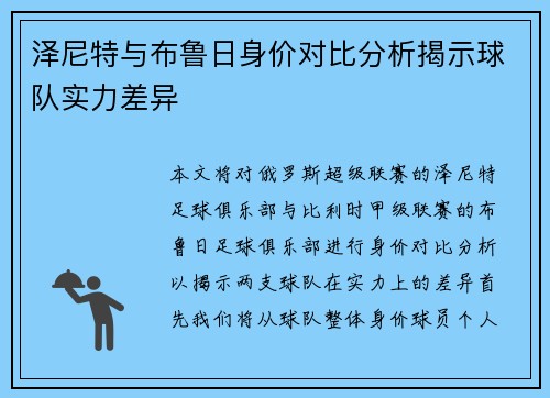 泽尼特与布鲁日身价对比分析揭示球队实力差异