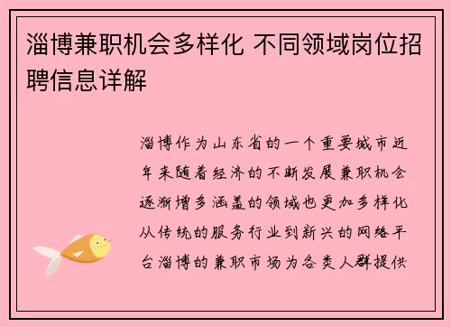 淄博兼职机会多样化 不同领域岗位招聘信息详解
