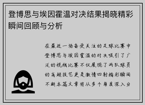 登博思与埃因霍温对决结果揭晓精彩瞬间回顾与分析