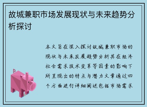 故城兼职市场发展现状与未来趋势分析探讨