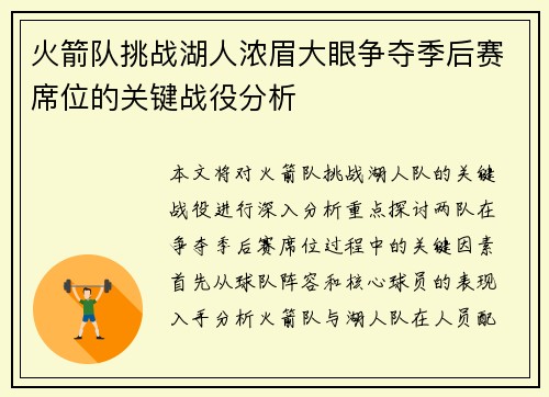 火箭队挑战湖人浓眉大眼争夺季后赛席位的关键战役分析