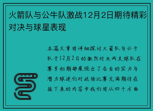 火箭队与公牛队激战12月2日期待精彩对决与球星表现