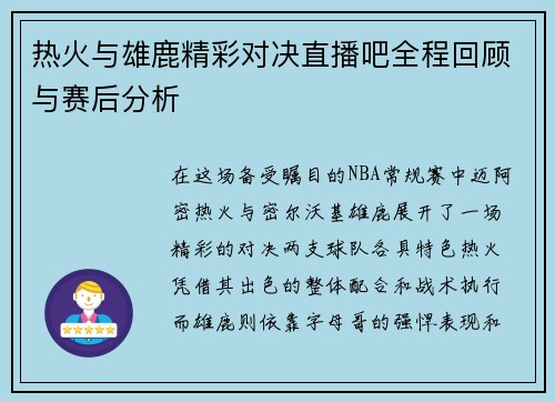 热火与雄鹿精彩对决直播吧全程回顾与赛后分析