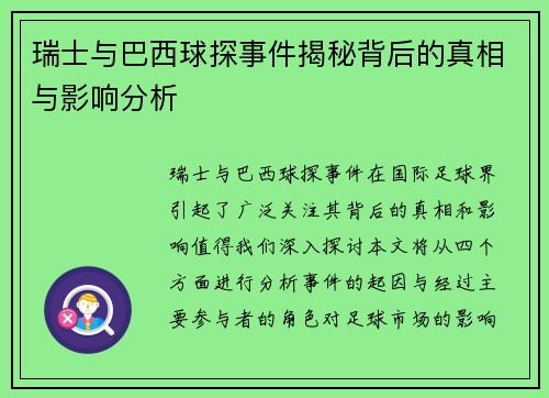 瑞士与巴西球探事件揭秘背后的真相与影响分析