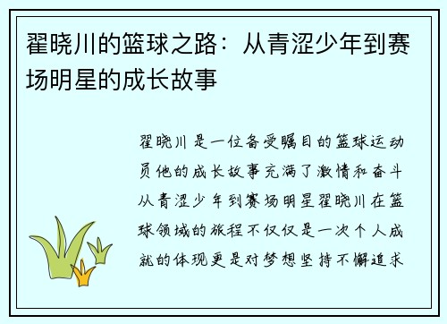 翟晓川的篮球之路：从青涩少年到赛场明星的成长故事