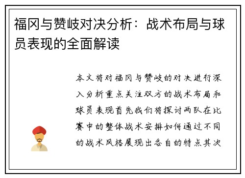 福冈与赞岐对决分析：战术布局与球员表现的全面解读