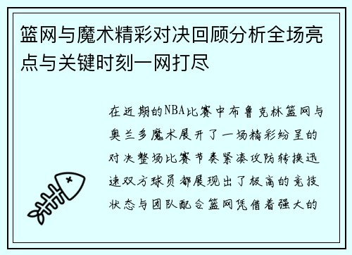 篮网与魔术精彩对决回顾分析全场亮点与关键时刻一网打尽