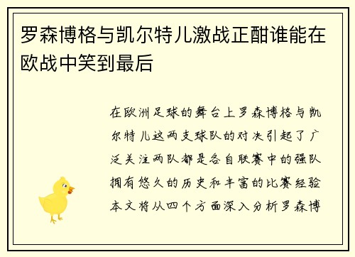 罗森博格与凯尔特儿激战正酣谁能在欧战中笑到最后