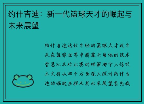 约什吉迪：新一代篮球天才的崛起与未来展望