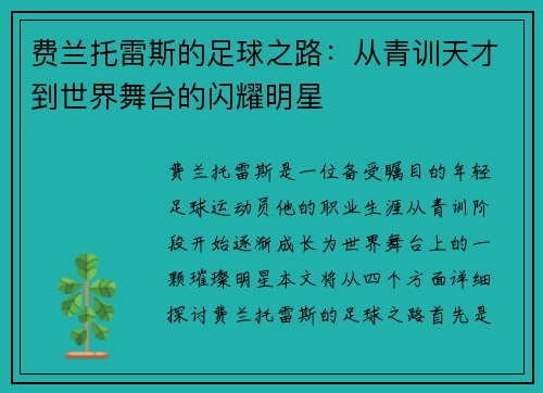 费兰托雷斯的足球之路：从青训天才到世界舞台的闪耀明星