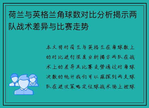 荷兰与英格兰角球数对比分析揭示两队战术差异与比赛走势