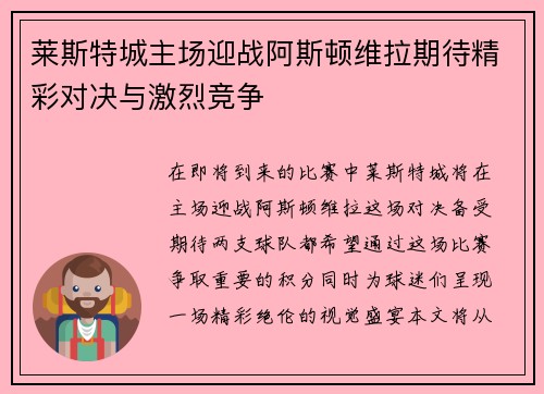 莱斯特城主场迎战阿斯顿维拉期待精彩对决与激烈竞争