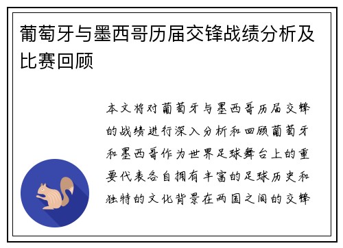 葡萄牙与墨西哥历届交锋战绩分析及比赛回顾