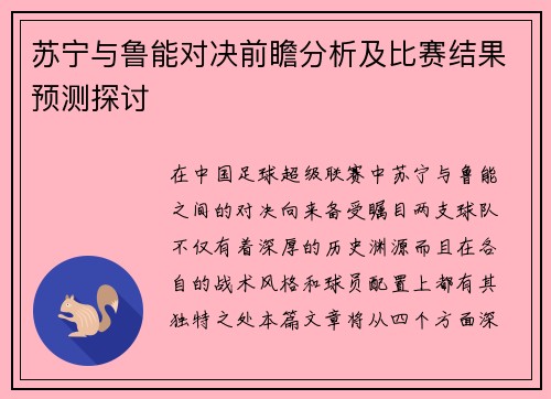 苏宁与鲁能对决前瞻分析及比赛结果预测探讨