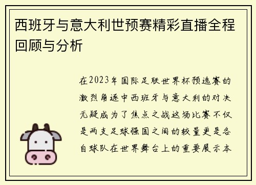 西班牙与意大利世预赛精彩直播全程回顾与分析