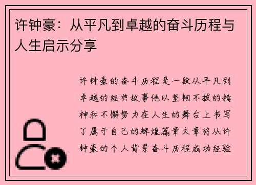 许钟豪：从平凡到卓越的奋斗历程与人生启示分享