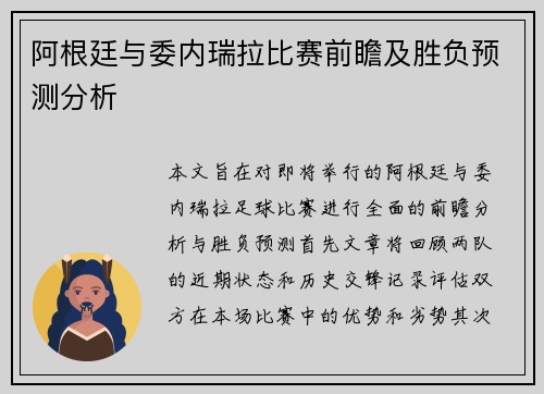 阿根廷与委内瑞拉比赛前瞻及胜负预测分析
