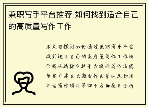 兼职写手平台推荐 如何找到适合自己的高质量写作工作