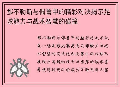 那不勒斯与佩鲁甲的精彩对决揭示足球魅力与战术智慧的碰撞