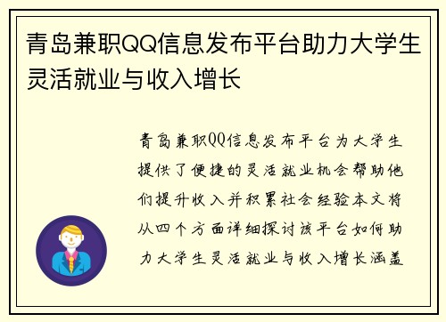 青岛兼职QQ信息发布平台助力大学生灵活就业与收入增长