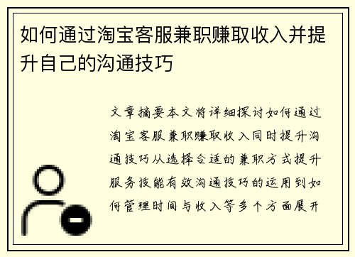 如何通过淘宝客服兼职赚取收入并提升自己的沟通技巧