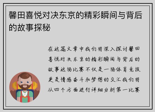 馨田喜悦对决东京的精彩瞬间与背后的故事探秘