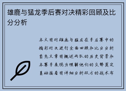 雄鹿与猛龙季后赛对决精彩回顾及比分分析